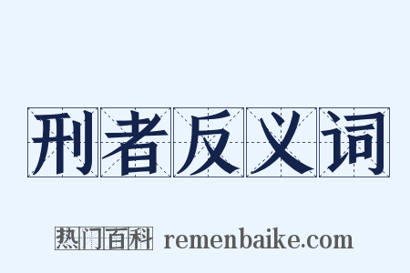 刑者反义词是什么意思的图片